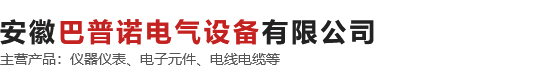 安徽巴普諾電氣設(shè)備有限公司